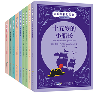 小船长等 凡尔纳科幻小说9册 八十天环游地球 十五岁 儒勒·凡尔纳BB1 作者