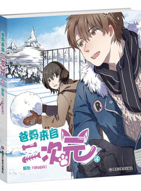 A3 爸妈来自二次元4 作者:rakugaki 出版社:黑龙江美术出版社