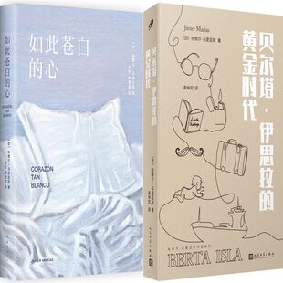 如此苍白的心+贝尔塔·伊思拉的黄金时代共2册 作者:（西班牙）哈维尔·马里亚斯 著 小说