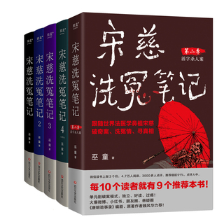 宋慈洗冤笔记第一季1-4册+宋慈洗冤笔记第二季共5册 作者:巫童 悬疑小说