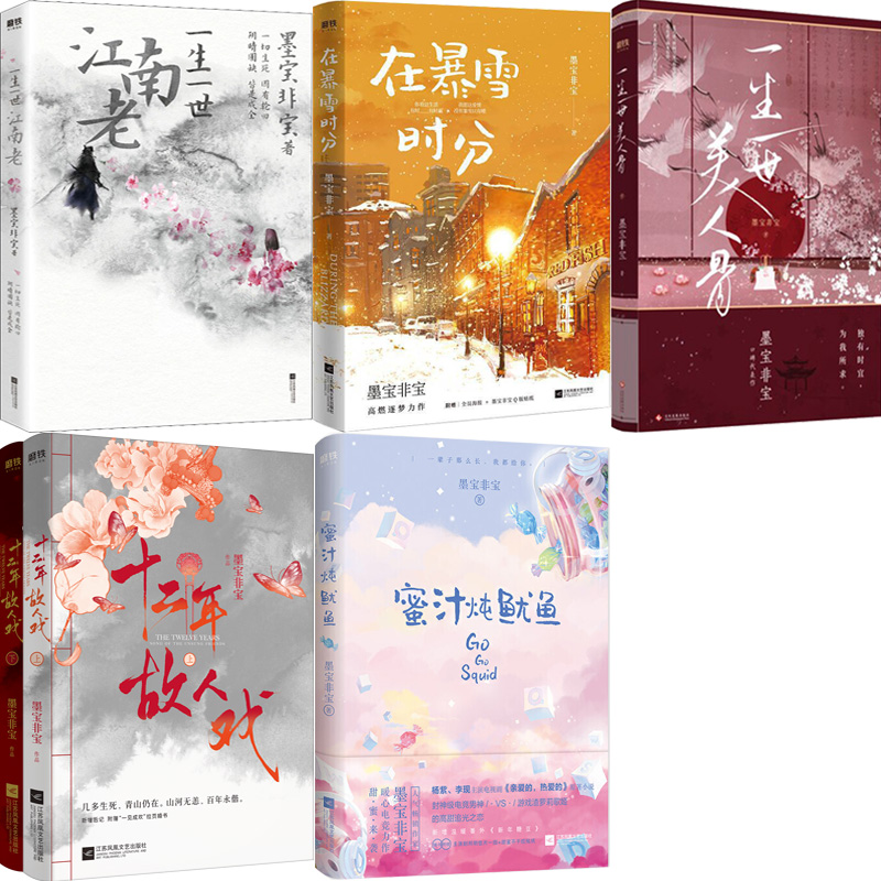 墨宝非宝小说6册 一生一世江南老、在暴雪时分、一生一世美人骨、十二年故人戏、蜜汁炖鱿鱼 作者:墨宝非宝 著 言情小说