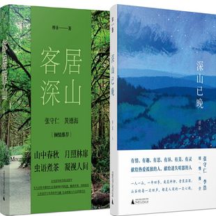 客居深山+深山已晚共2册 作者:傅菲 出版社:广西师范大学出版社