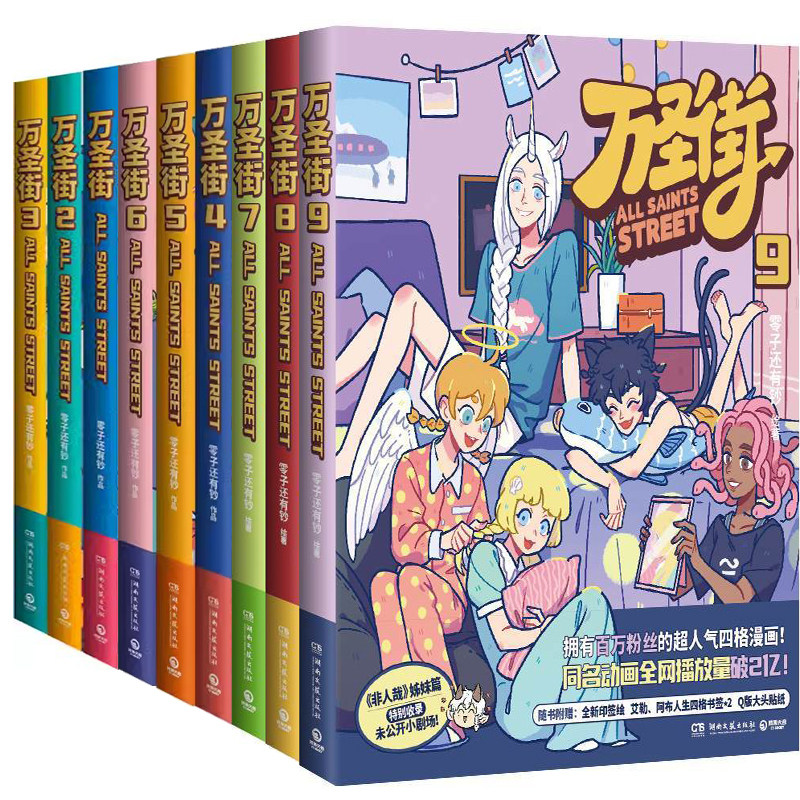 漫画万圣街1-9共9册 万圣街.9 作者:零子还有钞 著图片