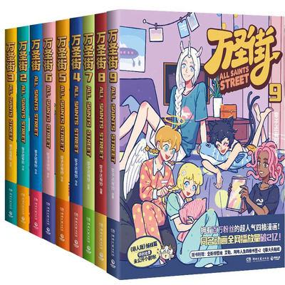 漫画万圣街1-9共9册 万圣街.9 作者:零子还有钞 著