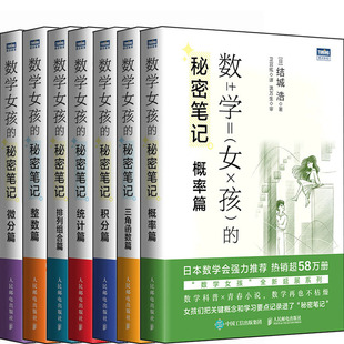 数学女孩的秘密笔记共7册 三角函数篇+积分篇+微分篇+排列组合篇+统计篇+概率篇+整数篇 作者:[日]结城浩 出版社:人民邮电出版社