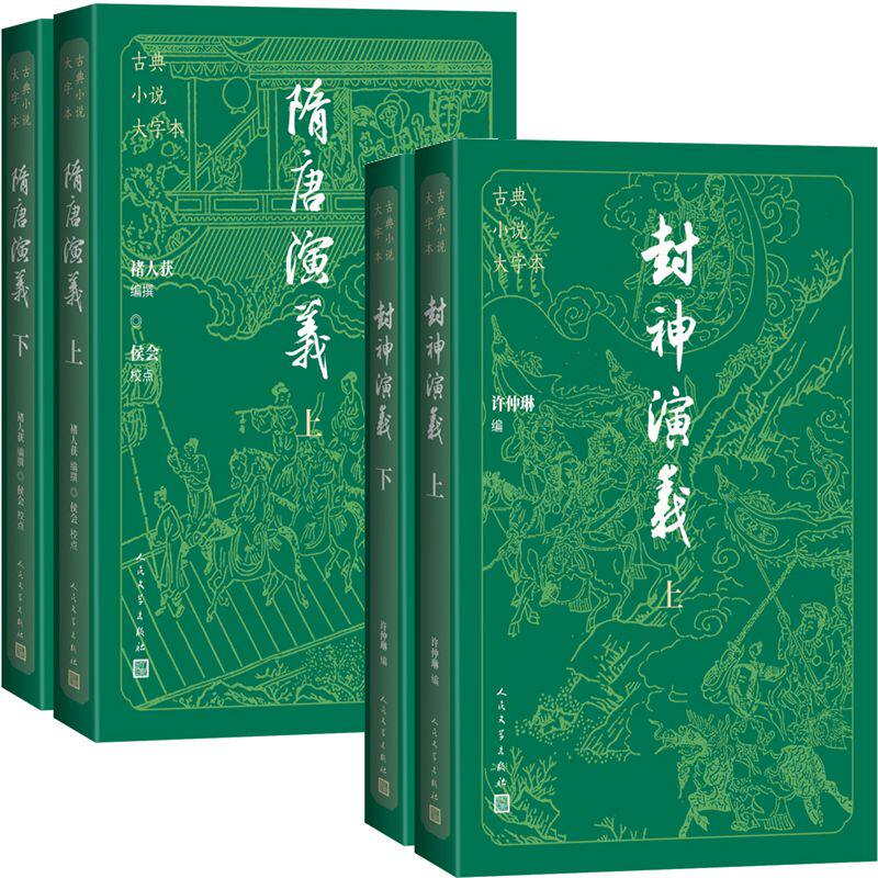 封神演义+隋唐演义共4册 古典小说大字本 作者:许仲琳 编 (清)褚人获编撰 出版社:人民文学出版社