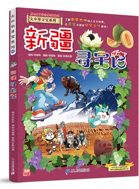大中华寻宝系列26 新疆寻宝记 出版社:二十一世纪出版社