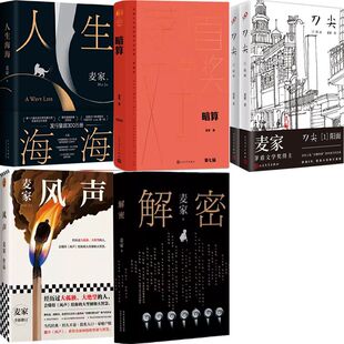 解密 人生海海 刀尖 麦家作品6册 麦家 风声 作者 著 暗算