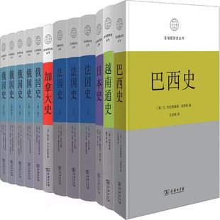 越南通史 俄国史 商务印书馆 法国史 巴西史 社 日本史 出版 区域国别史丛书12册 加拿大史