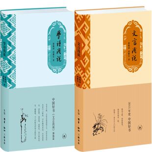 学诗浅说+文言浅说共2册 作者:瞿蜕园 周紫宜 著 出版社:生活.读书.新知三联书店