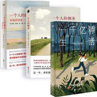 一个人的朝圣1+一个人的朝圣2+一千亿种生活共3册 作者:(英）蕾秋·乔伊斯 出版社:北京联合出版有限公司
