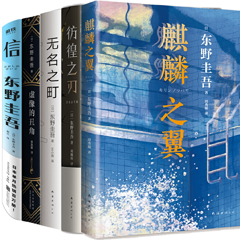 东野圭吾小说5册 麒麟之翼+彷徨之刃+无名之町+虚像的丑角+信 作者:（日）东野圭吾 著 东野圭吾作品 悬疑推理小说