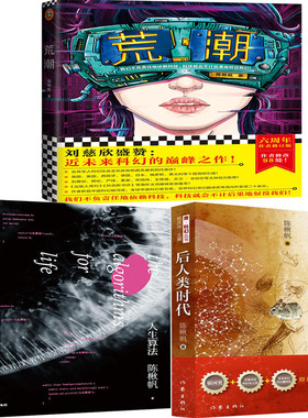 荒潮+人生算法+后人类时代共3册 作者:陈楸帆 科幻小说P