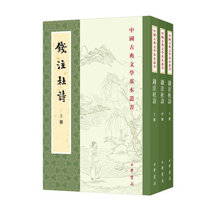 钱注杜诗共3册(中国古典文学基本丛书)作者:杜甫 著 钱谦益 笺注 孙微 点校 出版社:中华书局