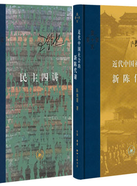 民主四讲+近代中国社会的新陈代谢共2册 作者:王绍光 陈旭麓 出版社:生活.读书.新知三联书店P