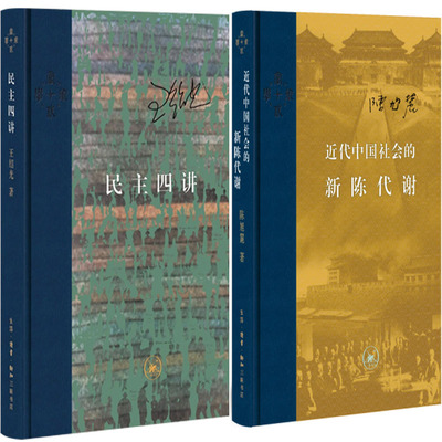 民主四讲+近代中国社会的新陈代谢共2册 作者:王绍光 陈旭麓 出版社:生活.读书.新知三联书店P