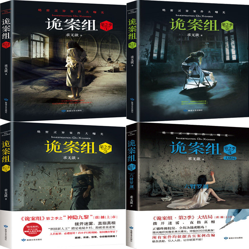 诡案组第2季1-4共4册（新版）作者:求无欲 悬疑推理小说