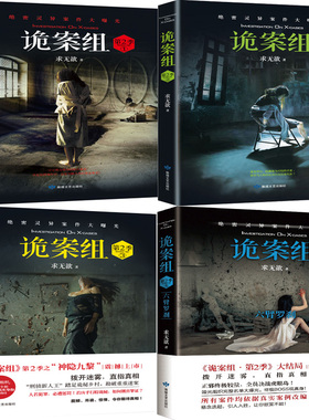 诡案组第2季1-4共4册（新版）作者:求无欲 悬疑推理小说