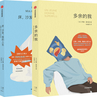 多余的我+床，沙发，我的人生共2册 作者:罗曼·莫内里 罗曼·莫内里作品 出版社:中信出版社