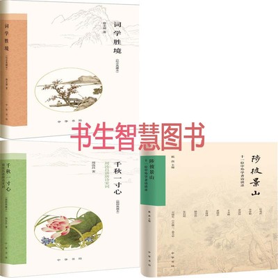 词学胜境+陟彼景山+千秋一寸心共3册 作者:唐圭璋 周汝昌等 出版社:中华书局Z3