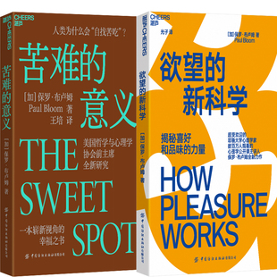 苦难的意义+欲望的新科学共2册 作者:[加] 保罗·布卢姆 著 出版社:中国纺织出版社