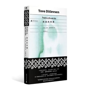 邪恶的幸福 作者:托芙·迪特莱弗森 著 李思璟 译 出版社:广西师范大学出版社