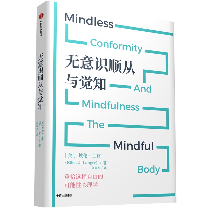 无意识顺从与觉知 作者:埃伦·兰格 出版社:中信出版社