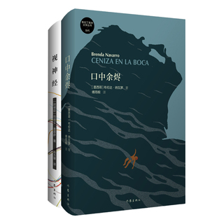 口中余烬+视神经共2册 作者:布伦达·纳瓦罗 玛丽亚·盖恩萨 出版社:作家出版社