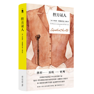 控方证人（精装纪念新版）作者:[英]阿加莎克里斯蒂 出版社:新星出版社