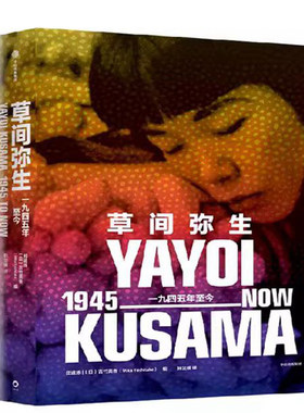 草间弥生：一九四五年至今 作者:郑道炼 出版社:中信出版社