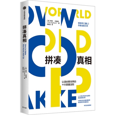 拼凑真相认清纷繁世界的十大数据