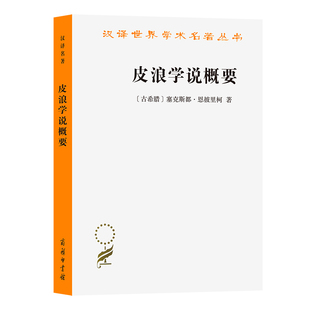 皮浪学说概要 汉译世界学术名著丛书 作者:崔延强 出版社:商务印书馆