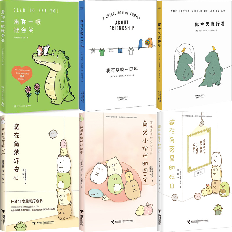 治愈系漫画6册 看你一眼就会笑+我可以咬一口吗+你今天真好看+藏在角落里的独白+窝在角落好安心 幽默漫画绘本