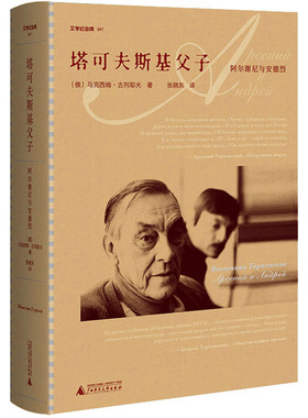 文学纪念碑 塔可夫斯基父子 作者:（俄）马克西姆·古列耶夫 著，张晓东 译 出版社:广西师范大学出版社