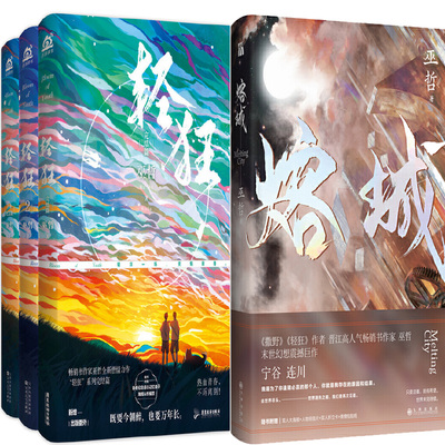 轻狂+熔城共4册 作者:巫哲 青春小说 玄幻小说P