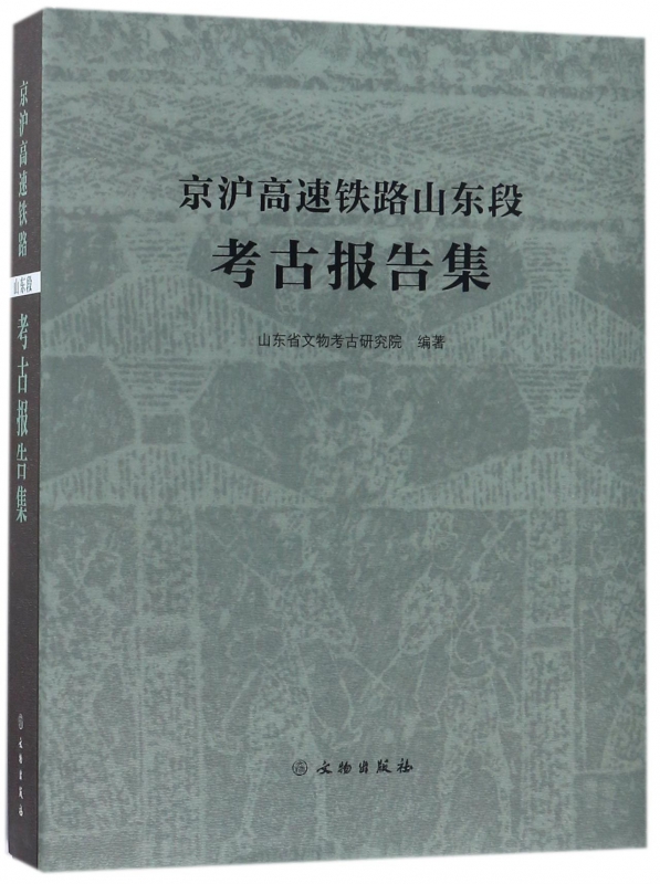 京沪高速铁路山东段考古报告集作者:山东省文物考古研究院编出版社:文物出版社P