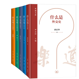 乐道文库5册 什么是外交史+什么是秦汉史+什么是思想史+什么是学科知识史+什么是历史地理学 出版社:生活.读书.新知三联书店
