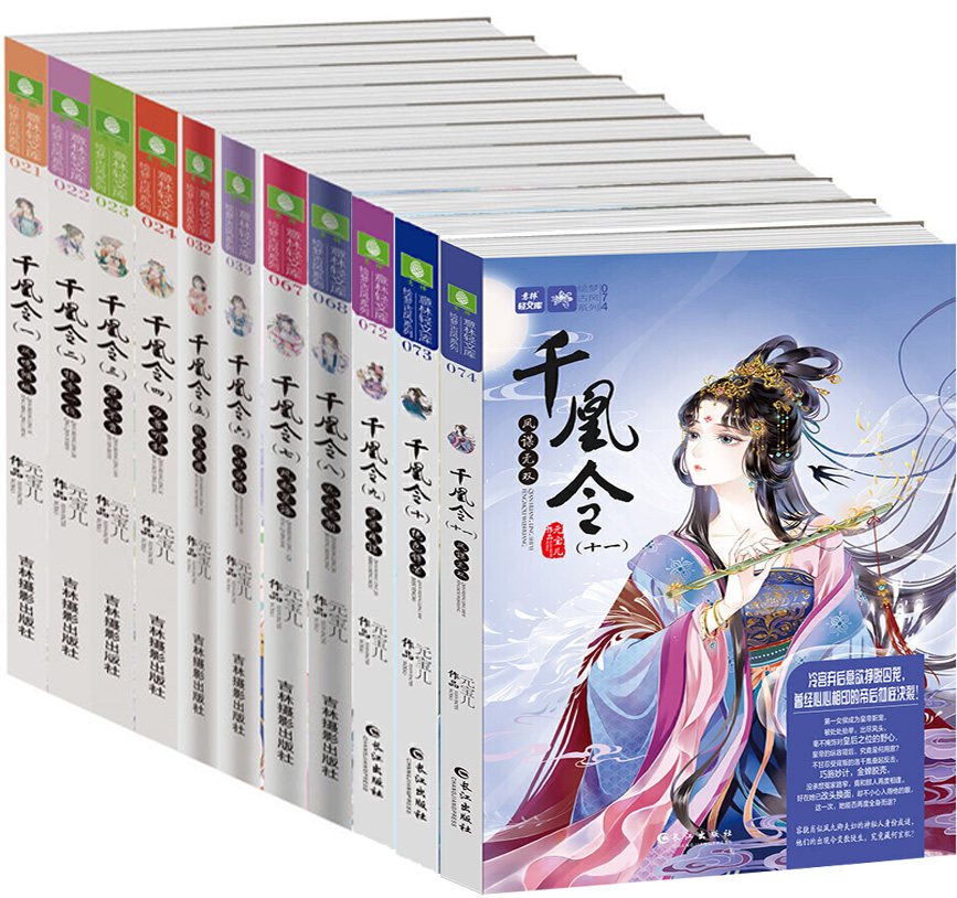 意林轻文库绘梦古风系列 千凰令1-11共11册 作者:元宝儿 出版社:长江
