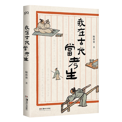 我在古代当考生 作者:陆蓓容 著 出版社:湖南美术出版社