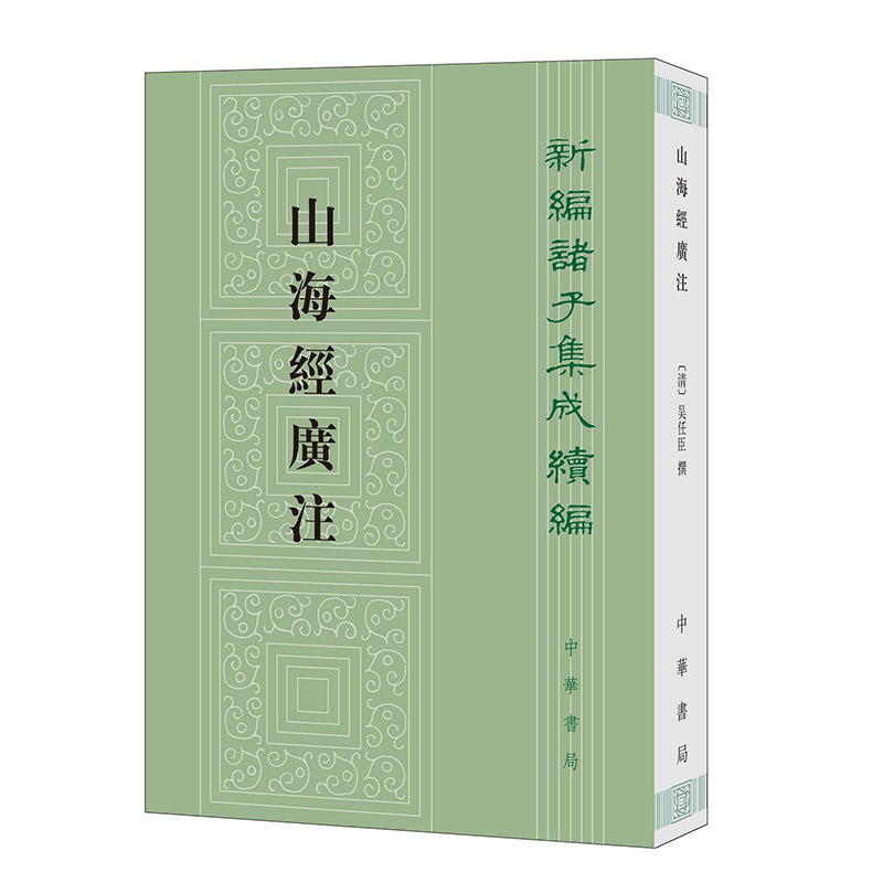 山海经广注 新编诸子集成续编 作者:吴任臣 撰 栾保群 点校 出版社:中华书局