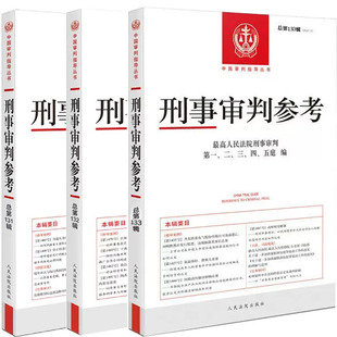 刑事审判参考·总第131辑+刑事审判参考·总第132辑+刑事审判参考·总第133辑共3册 出版社:人民法院出版社