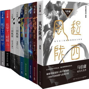古董局中局 风起陇西 长安十二时辰 下上 历史悬疑小说P 马伯庸作品9册 马伯庸小说 三国机密