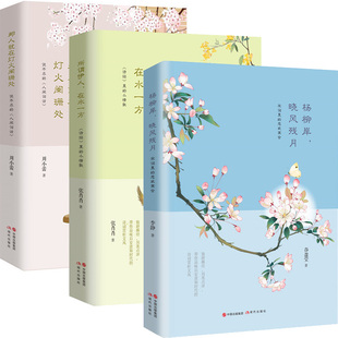 I1 所谓伊人，在水一方+杨柳岸，晓风残月+那人却在灯火阑珊处共3册 作者:谷盈莹等 出版社:现代出版社