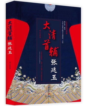 O3 大清首辅张廷玉