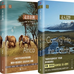 远行译丛：走入荒野+走出非洲共2册 作者:[美]，约翰·麦克菲 [丹]，卡伦·布里克森 出版社:人民文学出版社