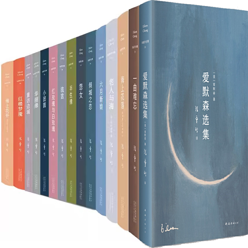 张爱玲全集15册一曲难忘+倾城之恋+红玫瑰与白玫瑰+海上花落+怨女+半生缘+小团圆+流言+华丽缘+重访边城+爱默森选集等 作者:张爱玲