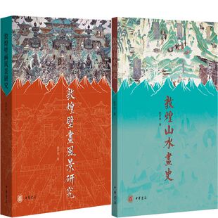 赵声良 作者 著 出版 中华书局 敦煌壁画风景研究 社 敦煌山水画史共2册