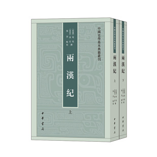 两汉纪共2册（中国史学基本典籍丛刊）作者:荀悦 袁宏 撰 张烈 点校 出版社:中华书局