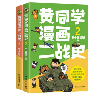 黄同学漫画二战史1+黄同学漫画二战史2共2册 作者:那个黄同学 著 出版社:湖南文艺出版社