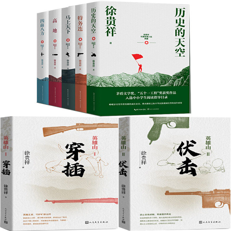 徐贵祥作品7册 历史的天空 马上天下 四面八方 高地 特务连 英雄山